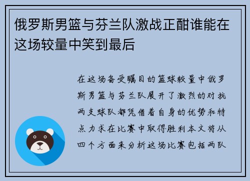 俄罗斯男篮与芬兰队激战正酣谁能在这场较量中笑到最后
