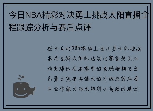 今日NBA精彩对决勇士挑战太阳直播全程跟踪分析与赛后点评