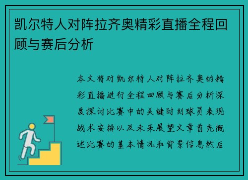 凯尔特人对阵拉齐奥精彩直播全程回顾与赛后分析