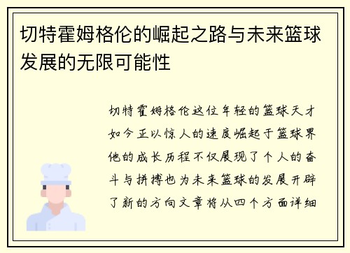 切特霍姆格伦的崛起之路与未来篮球发展的无限可能性