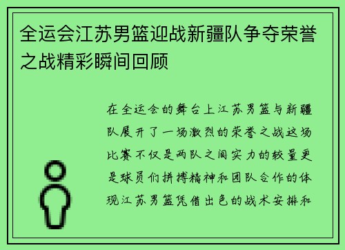 全运会江苏男篮迎战新疆队争夺荣誉之战精彩瞬间回顾