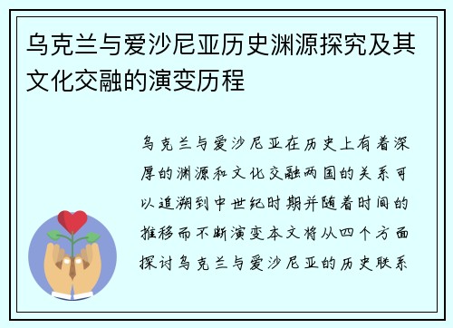 乌克兰与爱沙尼亚历史渊源探究及其文化交融的演变历程