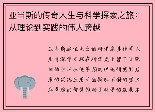 亚当斯的传奇人生与科学探索之旅：从理论到实践的伟大跨越