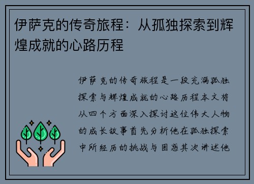 伊萨克的传奇旅程：从孤独探索到辉煌成就的心路历程