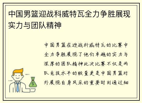 中国男篮迎战科威特瓦全力争胜展现实力与团队精神