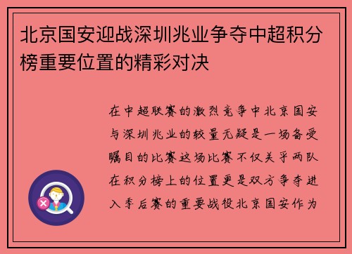 北京国安迎战深圳兆业争夺中超积分榜重要位置的精彩对决