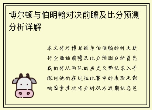 博尔顿与伯明翰对决前瞻及比分预测分析详解
