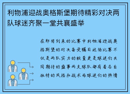 利物浦迎战奥格斯堡期待精彩对决两队球迷齐聚一堂共襄盛举