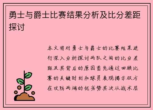 勇士与爵士比赛结果分析及比分差距探讨