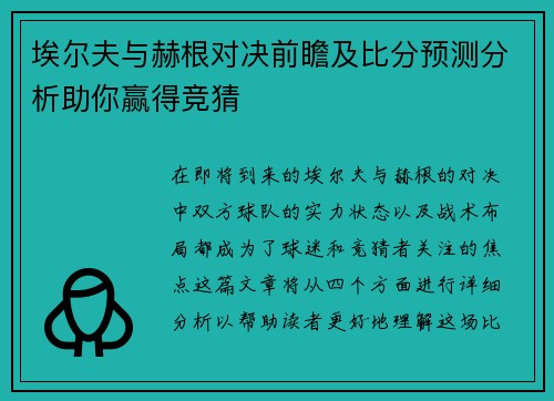 埃尔夫与赫根对决前瞻及比分预测分析助你赢得竞猜