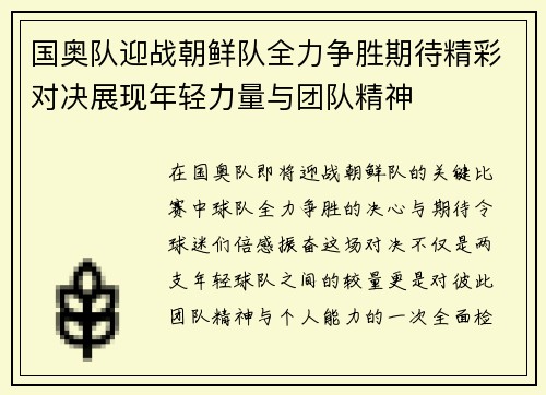 国奥队迎战朝鲜队全力争胜期待精彩对决展现年轻力量与团队精神