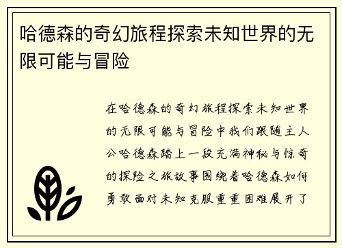 哈德森的奇幻旅程探索未知世界的无限可能与冒险