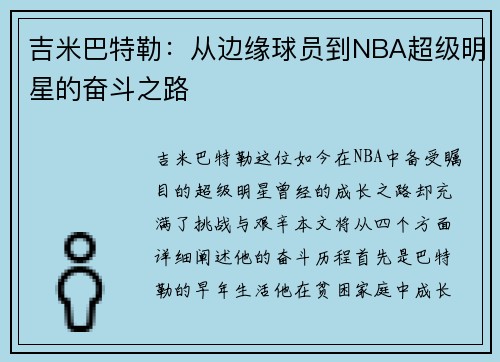 吉米巴特勒：从边缘球员到NBA超级明星的奋斗之路