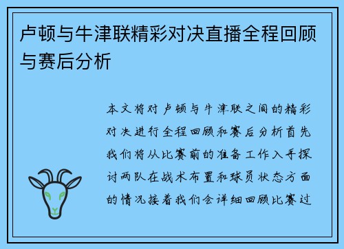 卢顿与牛津联精彩对决直播全程回顾与赛后分析