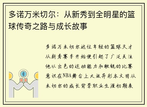 多诺万米切尔：从新秀到全明星的篮球传奇之路与成长故事