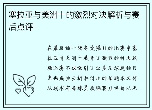 塞拉亚与美洲十的激烈对决解析与赛后点评