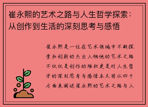 崔永熙的艺术之路与人生哲学探索：从创作到生活的深刻思考与感悟