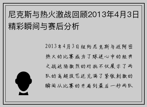 尼克斯与热火激战回顾2013年4月3日精彩瞬间与赛后分析