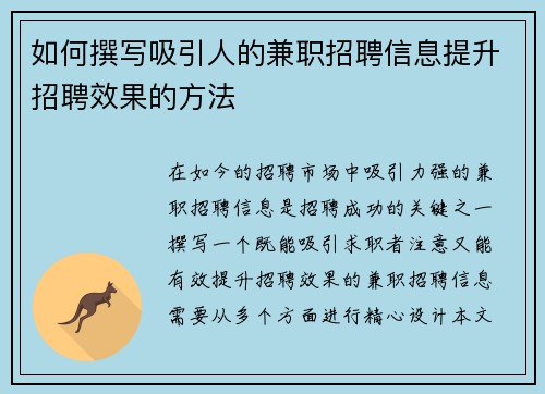 如何撰写吸引人的兼职招聘信息提升招聘效果的方法