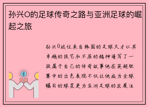 孙兴O的足球传奇之路与亚洲足球的崛起之旅