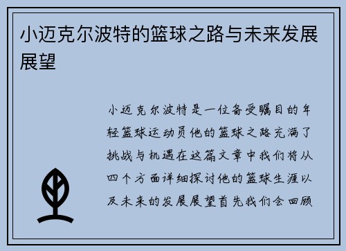 小迈克尔波特的篮球之路与未来发展展望