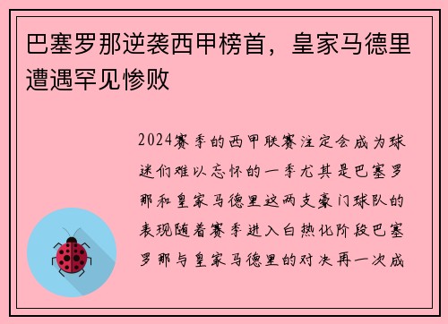 巴塞罗那逆袭西甲榜首，皇家马德里遭遇罕见惨败