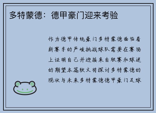 多特蒙德：德甲豪门迎来考验