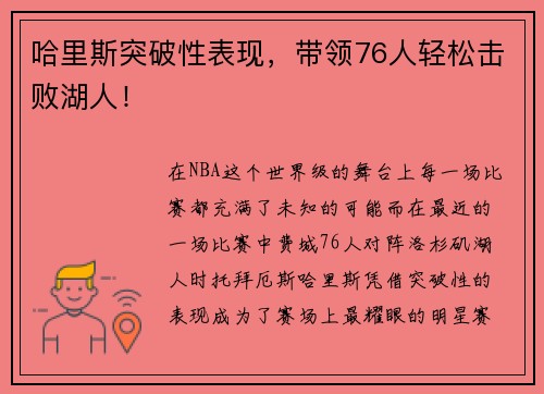 哈里斯突破性表现，带领76人轻松击败湖人！