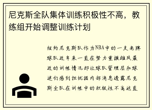 尼克斯全队集体训练积极性不高，教练组开始调整训练计划