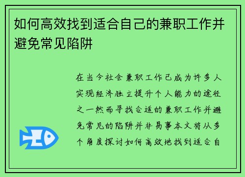 如何高效找到适合自己的兼职工作并避免常见陷阱