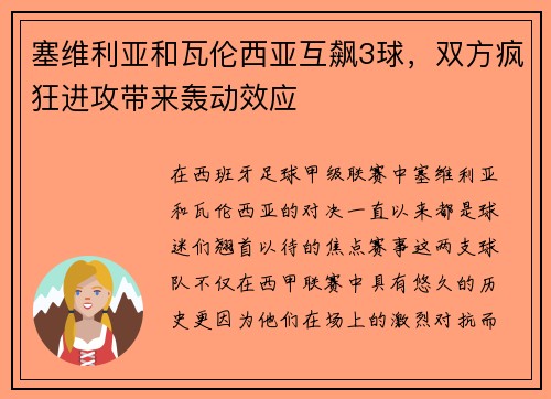 塞维利亚和瓦伦西亚互飙3球，双方疯狂进攻带来轰动效应