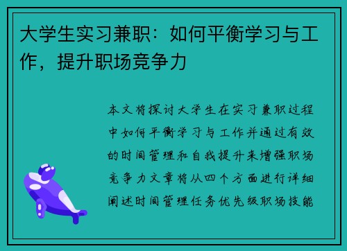 大学生实习兼职：如何平衡学习与工作，提升职场竞争力