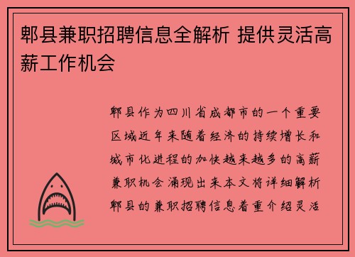 郫县兼职招聘信息全解析 提供灵活高薪工作机会
