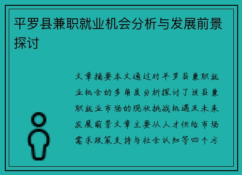 平罗县兼职就业机会分析与发展前景探讨