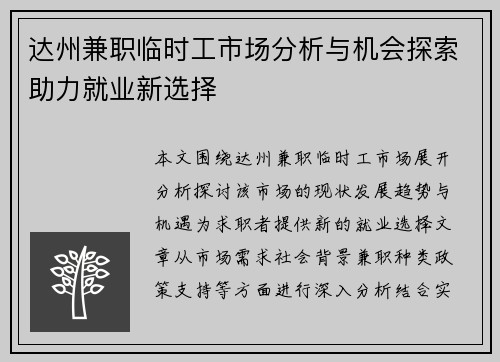 达州兼职临时工市场分析与机会探索助力就业新选择