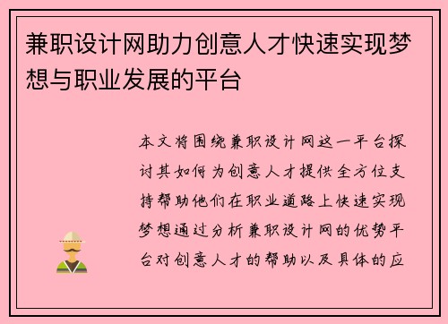 兼职设计网助力创意人才快速实现梦想与职业发展的平台