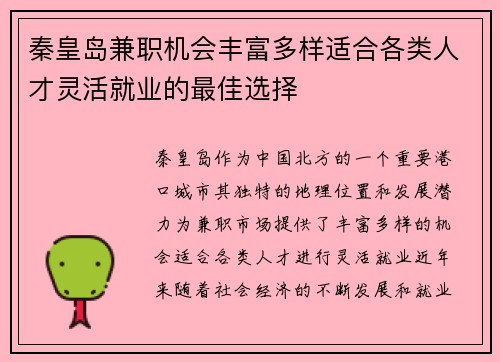 秦皇岛兼职机会丰富多样适合各类人才灵活就业的最佳选择