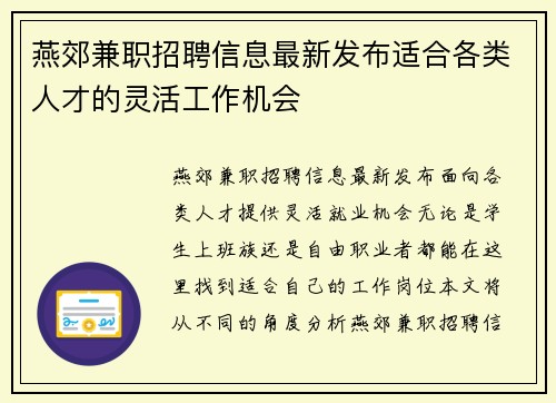 燕郊兼职招聘信息最新发布适合各类人才的灵活工作机会