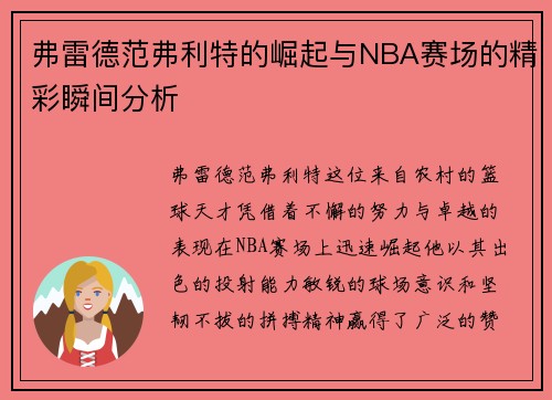 弗雷德范弗利特的崛起与NBA赛场的精彩瞬间分析