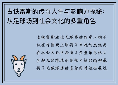 古铁雷斯的传奇人生与影响力探秘：从足球场到社会文化的多重角色