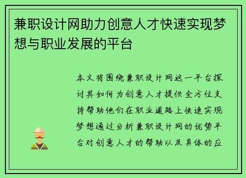 兼职设计网助力创意人才快速实现梦想与职业发展的平台