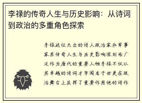 李禄的传奇人生与历史影响：从诗词到政治的多重角色探索