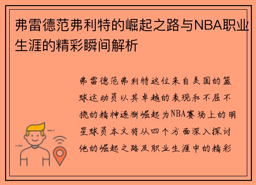 弗雷德范弗利特的崛起之路与NBA职业生涯的精彩瞬间解析
