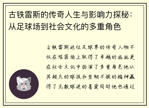 古铁雷斯的传奇人生与影响力探秘：从足球场到社会文化的多重角色