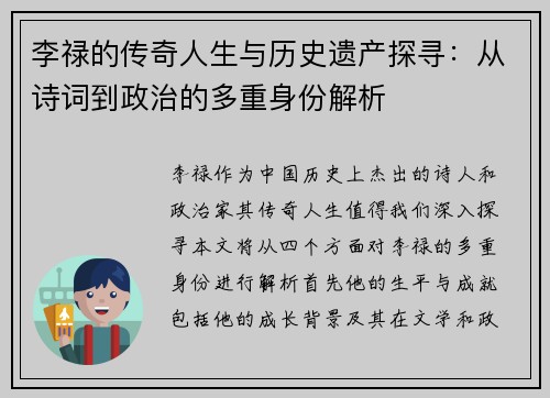 李禄的传奇人生与历史遗产探寻：从诗词到政治的多重身份解析