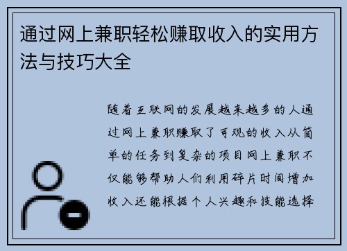 通过网上兼职轻松赚取收入的实用方法与技巧大全