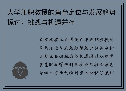 大学兼职教授的角色定位与发展趋势探讨：挑战与机遇并存