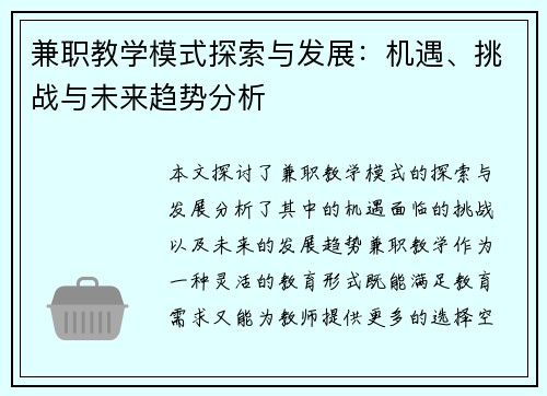 兼职教学模式探索与发展：机遇、挑战与未来趋势分析