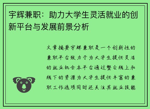 宇辉兼职：助力大学生灵活就业的创新平台与发展前景分析