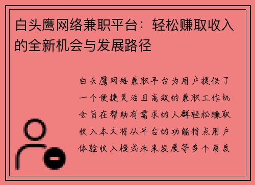 白头鹰网络兼职平台：轻松赚取收入的全新机会与发展路径